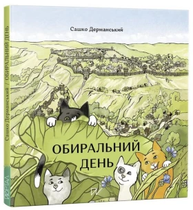 Обиральний день