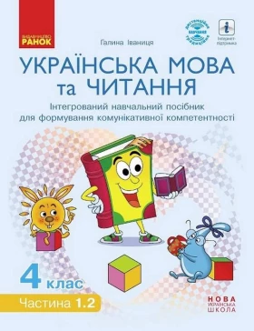 НУШ Українська мова та читання. Інтерактивний навчальний посібник. 4 клас. У 4-х частинах. Частина 1.2