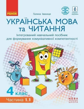 НУШ Українська мова та читання. Інтерактивний навчальний посібник. 4 клас. У 4-х частинах. Частина 1.1