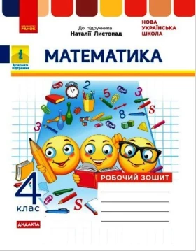 Математика. 4 клас. Робочий зошит до підручника Н. Листопад НУШ