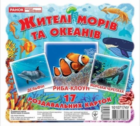 Жителі морів та океанів. Роздавальні картки