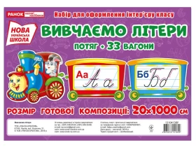 Вивчаємо літери. Потяг. Набір для оформлення інтер'єру класу