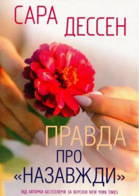 Правда про "Назавжди"