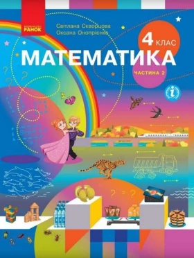 Математика. 4 клас. Підручник у 2-х частинах. Частина 2
