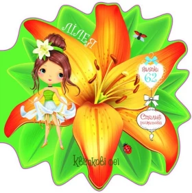 Квіткові феї. Лілея