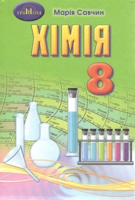Хімія. 8 клас. Підручник