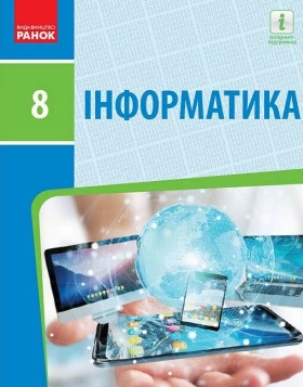 Інформатика. 8 клас. Підручник