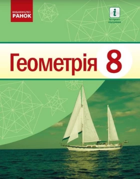 Геометрія, 8 клас. Підручник