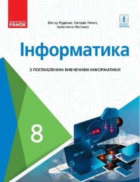 Інформатика  8 кл. Підручник з поглибленим вивченням