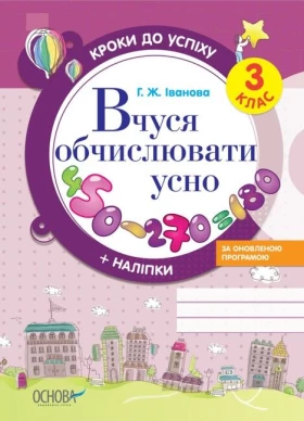 Вчуся обчислювати усно. 3 клас