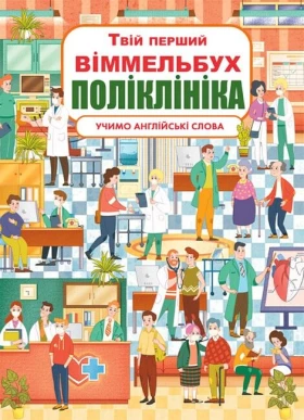 Твій перший віммельбух. Поліклініка