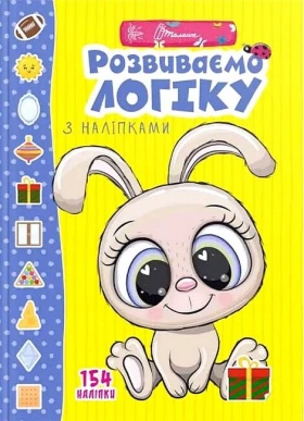 Розвиваємо логіку з наліпками
