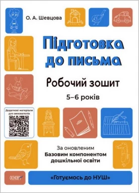 Підготовка до письма. Робочий зошит. 5-6 років. За оновленим Базовим компонентом дошкільної освіти