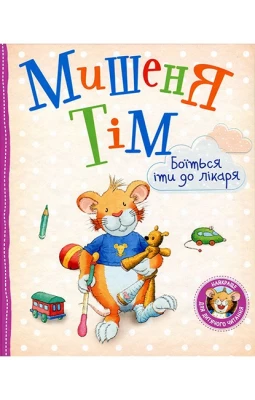 Мишеня Тім боїться іти до лікаря