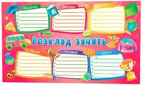 Розклад занять (рожевий)