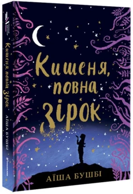 Кишеня, повна зірок