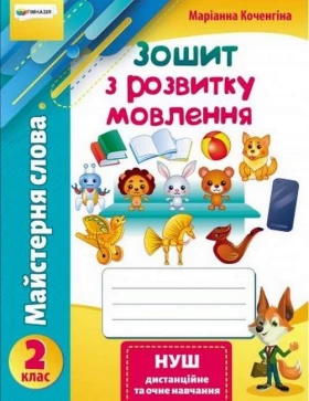 Майстерня слова. Зошит з розвитку мовлення. 2 клас