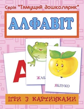 Ігри з картинками. Алфавіт