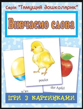 Ігри з картинками. Вивчаємо слова