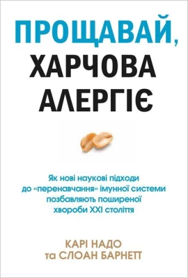 Прощавай, харчова алергіє! Як нові наукові підходи до «перенавчання» імунної системи позбавляють поширеної хвороби XXI століття