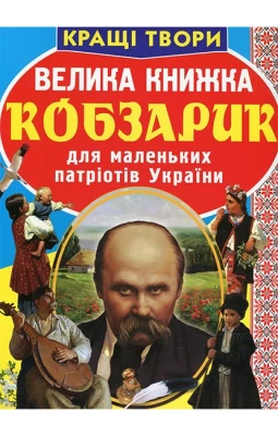 Велика книжка. Кобзарик
