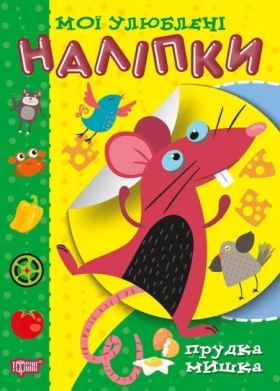 Мої улюблені наліпки. Прудка мишка