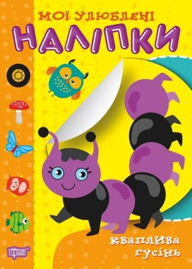 Мої улюблені наліпки. Кваплива гусінь