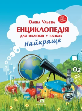 Енциклопедія для малюків у казках. Найкраще