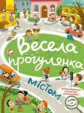 Знайди на малюнку! Весела прогулянка містом