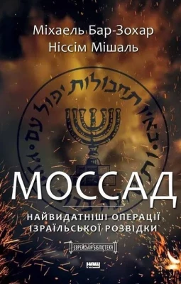 Моссад. Найвидатніші операції ізраїльської розвідки