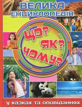 Що? Як? Чому? Велика енциклопедія у казках та оповіданнях