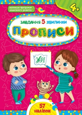 Завдання-5-хвилинки. Прописи 4+