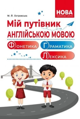 Мій путівник англійською мовою. Фонетика. Граматика. Довідник молодшого школяра