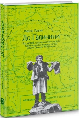 До Галичини. Про хасидів, гуцулів, поляків і русинів