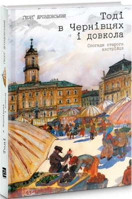 Тоді в Чернівцях і довкола. Спогади старого австрійця