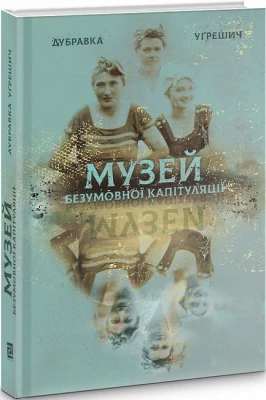 Музей безумовної капітуляції