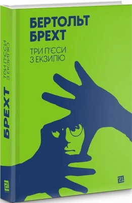 Три п’єси з екзилю