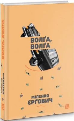 Волга, Волга