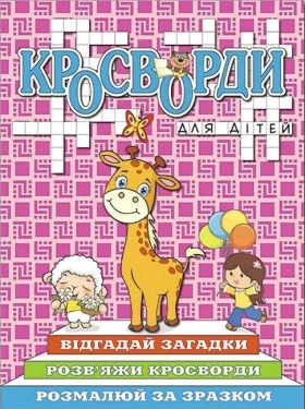 Кросворди для дітей. Рожева