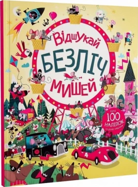 Відшукай безліч мишей. 100 наліпок
