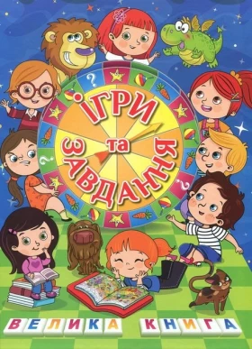 Велика книга. Ігри та завдання