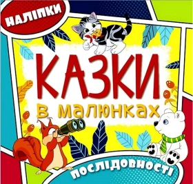 Казки в малюнках Жовта з наліпками Глорія