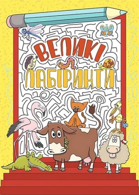 Великі лабіринти. Жовта