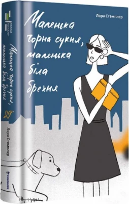 Маленька чорна сукня, маленька біла брехня