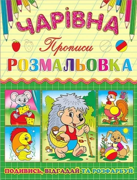 Чарівна розмальовка. Прописи. Їжачок
