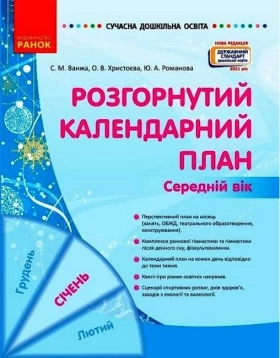 Розгорнутий календарний план. Середній вік. Січень