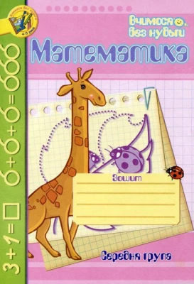 Математика. Зошит для розвитку дрібної моторики руки. Середня група