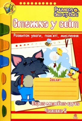 Стежка у світ. Зошит для розвитку уваги, пам’яті, мислення. Перша молодша група. Частина 2 - Литература для детей от 2-3 лет
