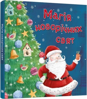 Магія новорічних свят