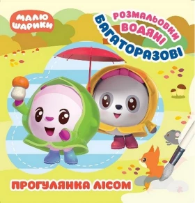 Багаторазові водяні розмальовки. Прогулянка лісом
